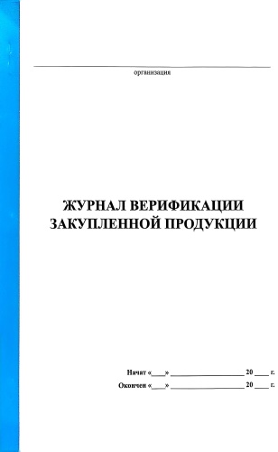 Журнал учета Журнал закупленной верификаций 48 лист, А4, 48 л