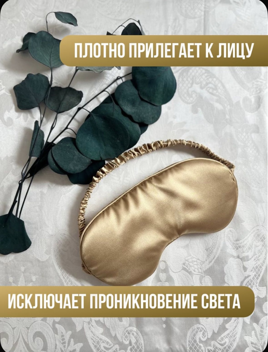 Маска для сна искусственный шёлк 1 шт