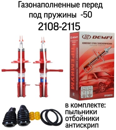 Амортизатор Demfi передний SFC0850 2 шт
