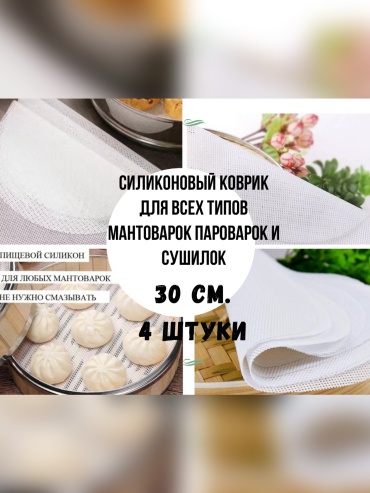 Коврик для выпечки, для мантоварки силикон, 4 шт