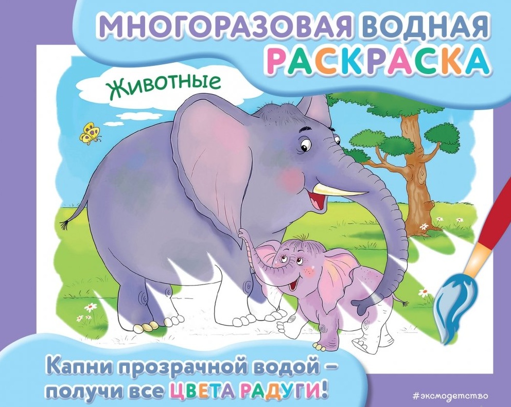 Раскраска Эксмо Животные