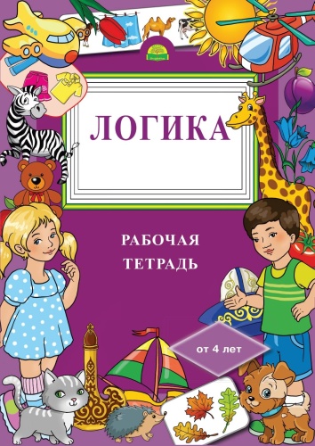 Рабочая тетрадь 4 года. Логика.