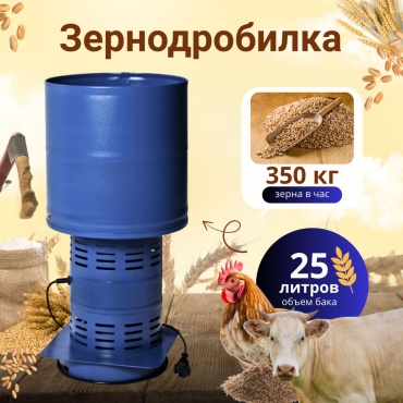 Измелчитель зерна 25М