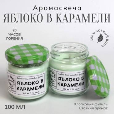 Ароматическая свеча "Яблоко в карамели" 6 см, 1 шт