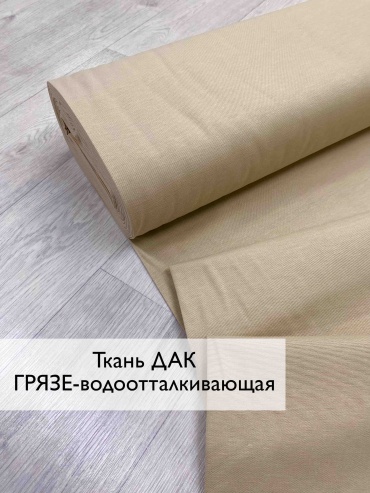 Ткань Дак грязе - водоотталкивающая