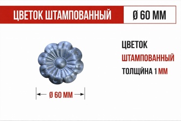 Элемент станочный Цветок штампованный 60мм ZAGIBULYA 1 шт