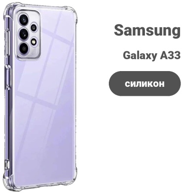 Чехол для Samsung Galaxy A33 прозрачный