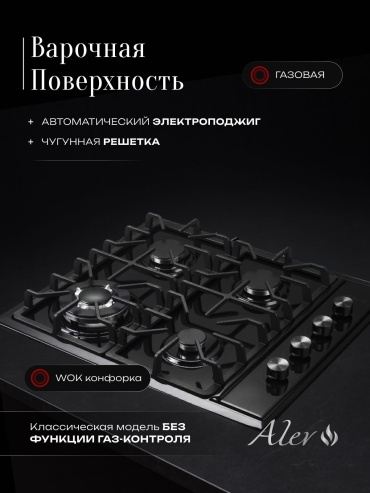 Варочная поверхность ALEV BRDNO240830GS4S31-B черный