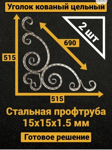 Арипжанова кованый уголок 618697929 2 шт