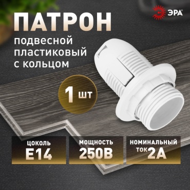 ЭРА патрон E14 ACS PTR/KOL-E14-PLA-WH, пластик
