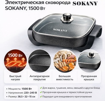 Электросковорода SOKANY Q84 черный