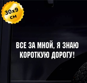 Наклейка Всё за мной, я знаю короткую дорогу! Белый цвет 30×9см