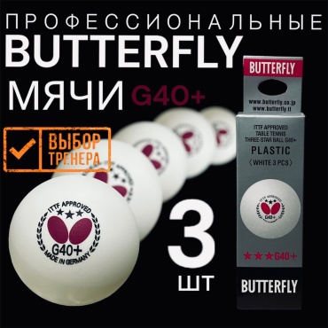 Мяч Butterfly g40+