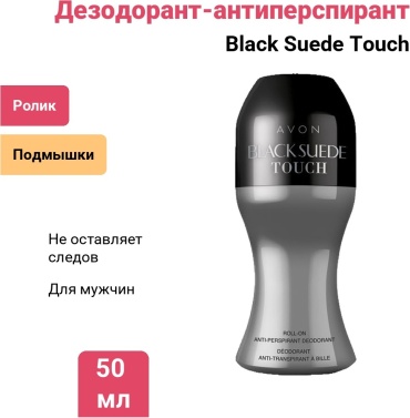 Avon Black Suede Touch дезодорант-антиперспирант для мужчин 50 мл