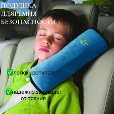 Подушка на ремень безопасности 28.5x28.5 см синий