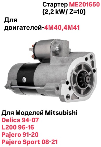 Стартер KOWZE ME201650
