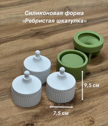 Ребристая шкатулка силикон