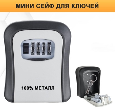 Сейф ключница металл (серый)