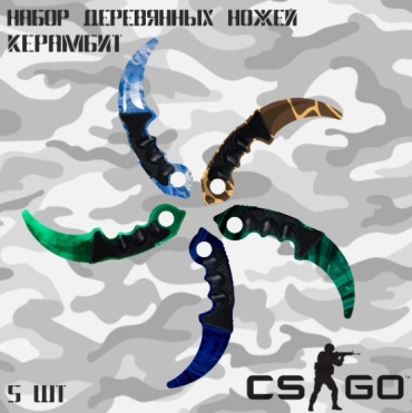 Набор ножей Керамбит Counter Strike 15543634, дерево