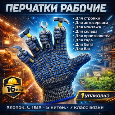 Перчатки универсальные, хлопчатобумажные 16 шт.