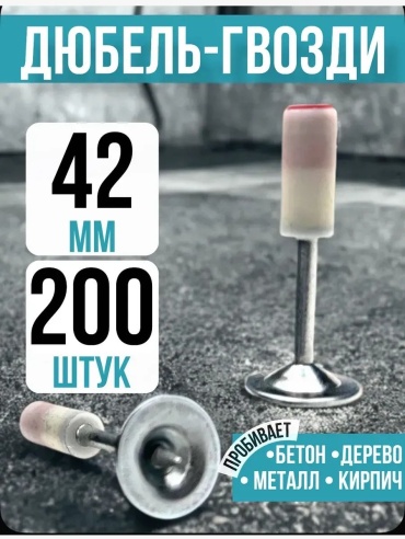 Дюбель-гвоздь универсальный, для бетона 16х42 мм, 200 шт