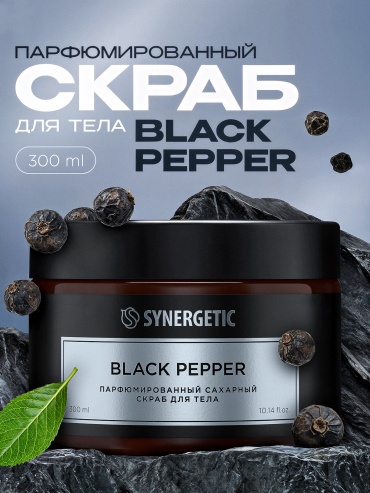 Synergetic скраб парфюмированный Black pepper для тела 300 мл