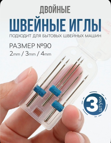 Швейные, для трикотажа Needle 2-3-4 3 шт