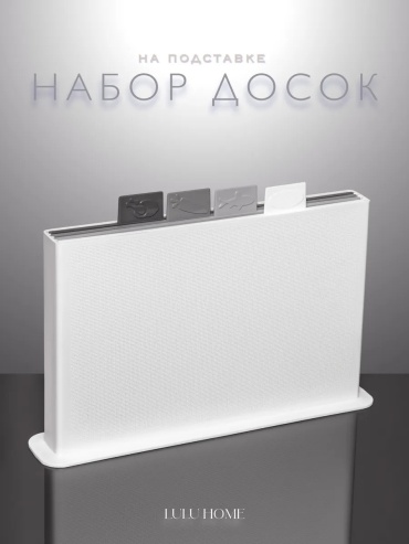 Набор разделочных досок ПЛ6501* 4 шт, пластик, полипропилен