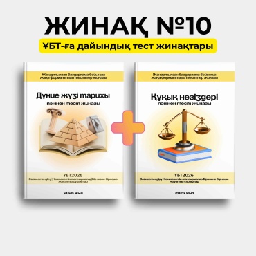 Сборник тестов Медеубек Х: Жинақ №10 — Дүние жүзі тарихы + Құқық негіздері (2 кітап)