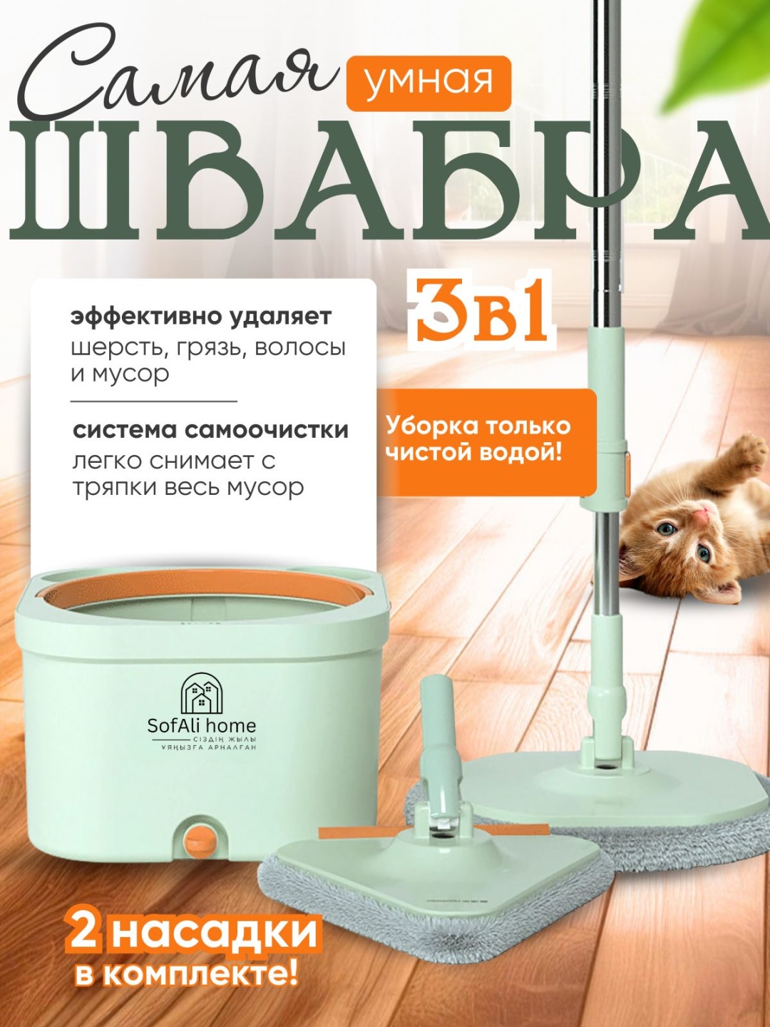 Sofali швабра mop14l, зеленый