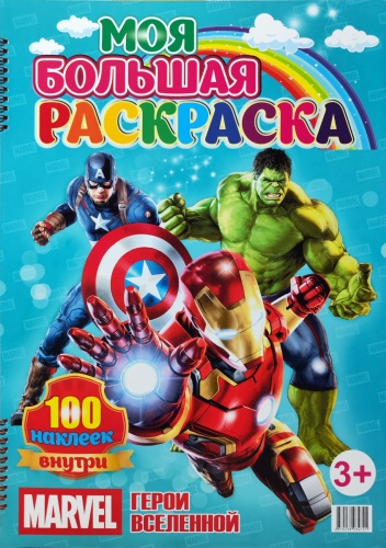 Раскраска Моя большая раскраска MARVEL Герои вселенной