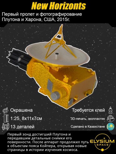 New Horizonts, Новые Горизонты. Сборная модель космического аппарата