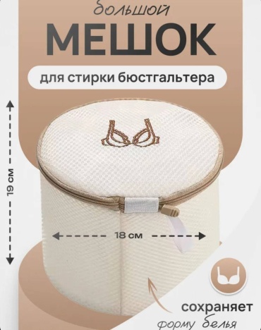 Мешок для стирки бюстгальтера