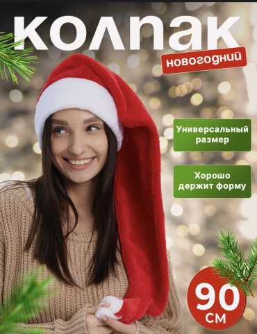 Колпак Новогодний размер универсальный, 1 шт