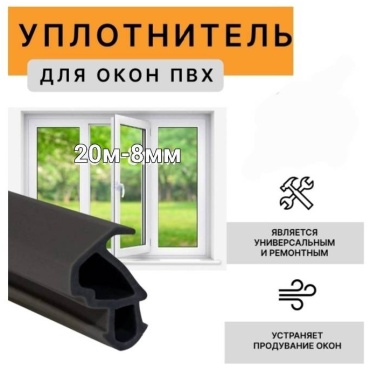 Уплотнитель , вспененная резина EPDM, ПВХ, каучуковая резина EPDM 20 м x 8 мм