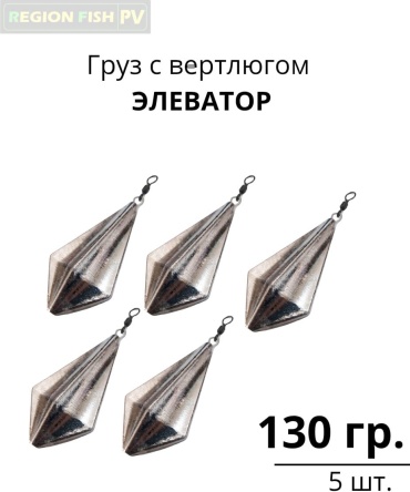 Элеватор REGION FISH PV EL-130/5 130 г