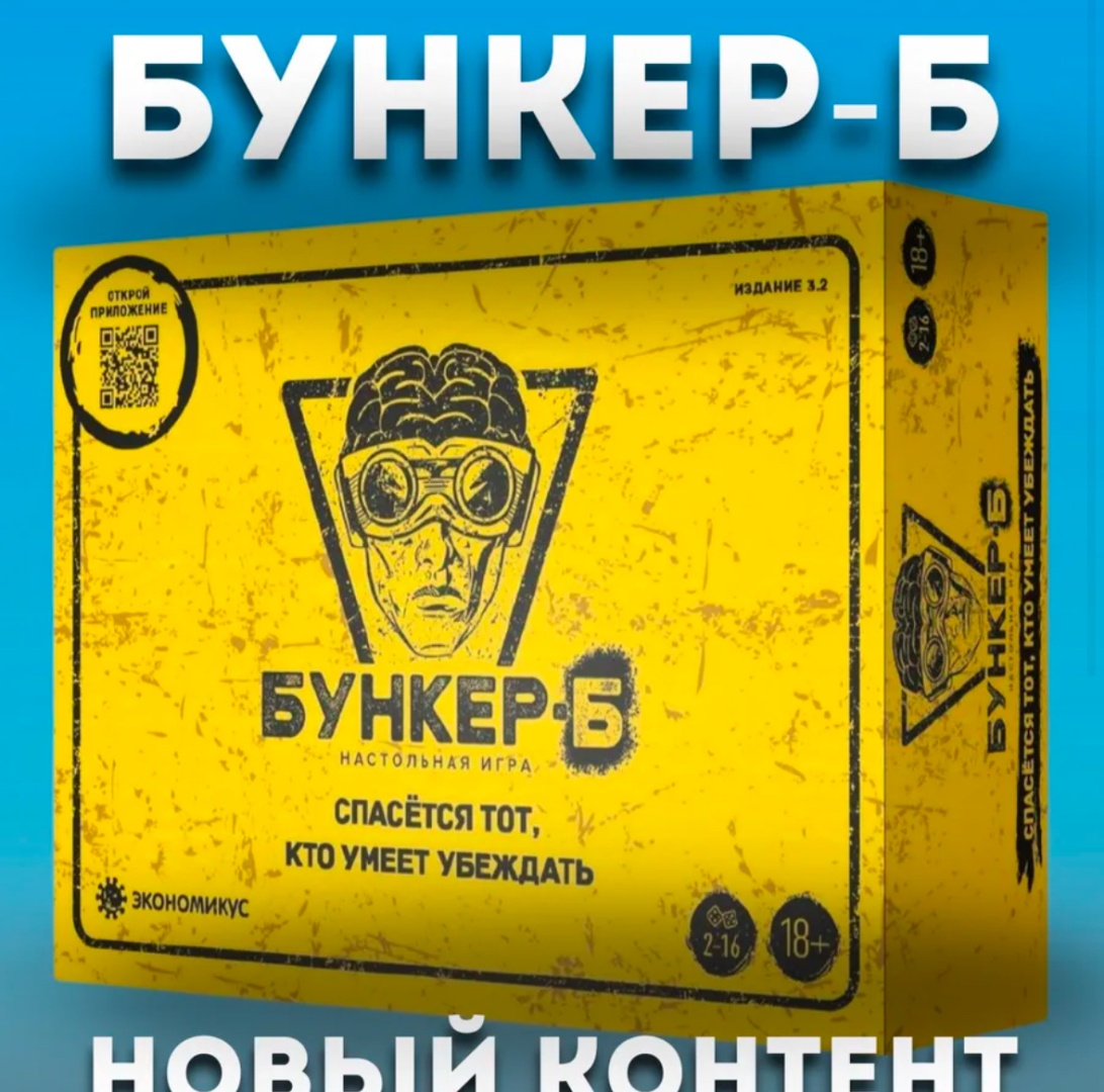Настольная игра Бункер-Б