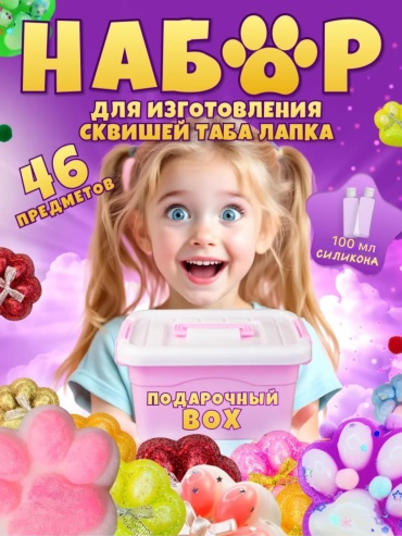 Набор для изготовления слаймов Лапка сквиш