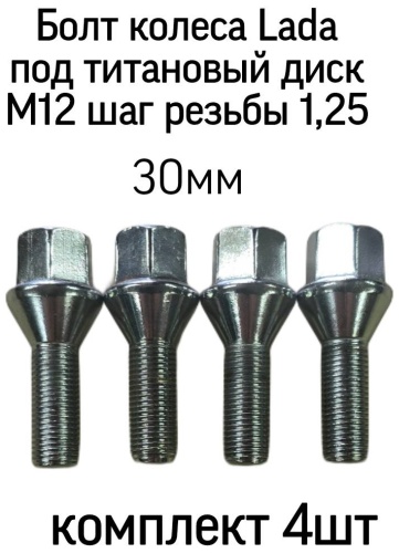 Тольятти 21120-3101040-10 гайка колесная M12x1.25 4 шт