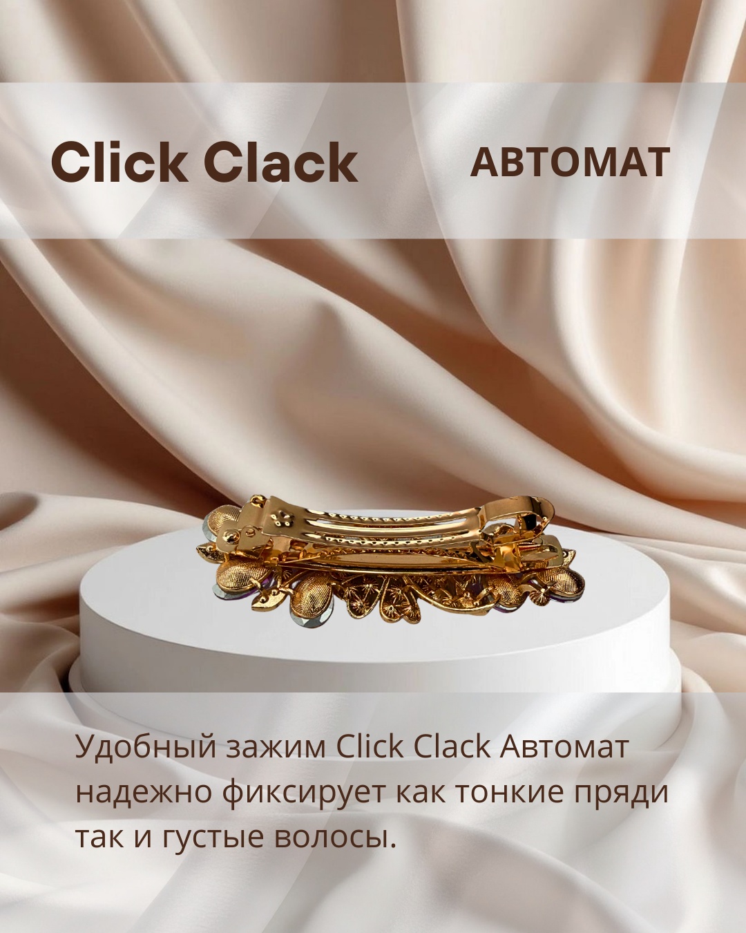 Заколка автомат 1 шт, бежевый