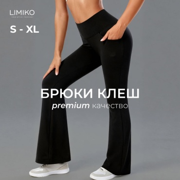 Клеш LIMIKO черный
