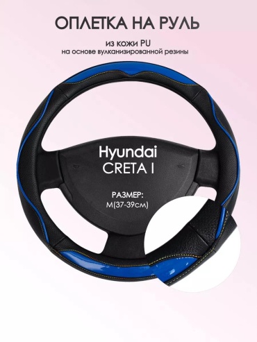 Чехол Оплетка на руль Hyundai CRETA I M(37-39см) кожа 11 37-39 см S черный