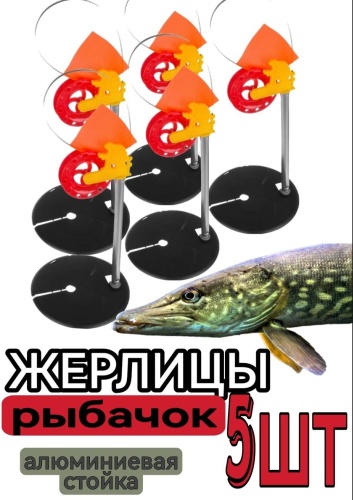 Жерлица УЛОВ Жерлицы РЫБАЧОК не осн. 5 шт