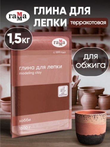 Глина для лепки Гамма "Хобби", натуральная, терракотовый, 1500г, вакуумная упак.