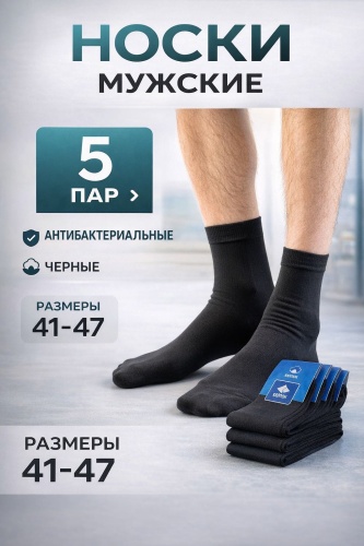 Носки Bitex 5 пар черный 41-47