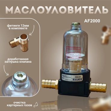 Zonye маслоотделитель AF2000
