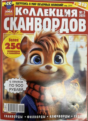 Журнал Коллекция сканвордов №5 2025