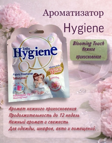 Hygiene саше Тайский ароматизатор для одежды, шкафов, авто 8850092