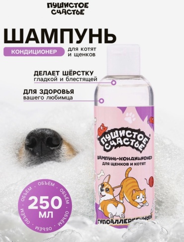 Уход Пушистое счастье Шампунь-кондиционер для щенков и котят, гипоаллергенный, 250 мл