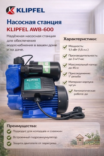 Насос поверхностный KLIPFEL К-600